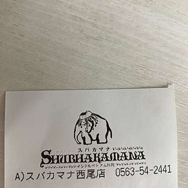 スバカマナ 西尾店のundefinedに実際訪問訪問したユーザーunknownさんが新しく投稿した新着口コミの写真