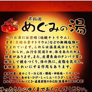 早稲田天然温泉 めぐみの湯のundefinedに実際訪問訪問したユーザーunknownさんが新しく投稿した新着口コミの写真