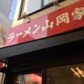 実際訪問したユーザーが直接撮影して投稿した南二条西ラーメン専門店ラーメン山岡家 南2条店の写真