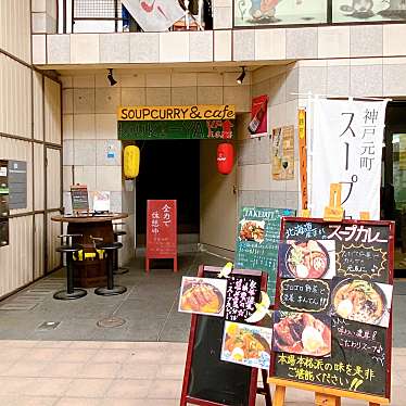 あーか_cafe巡りさんが投稿した元町通スープカレーのお店こうき屋/コウベモトマチ スープカレーセンモンテン コウキヤの写真