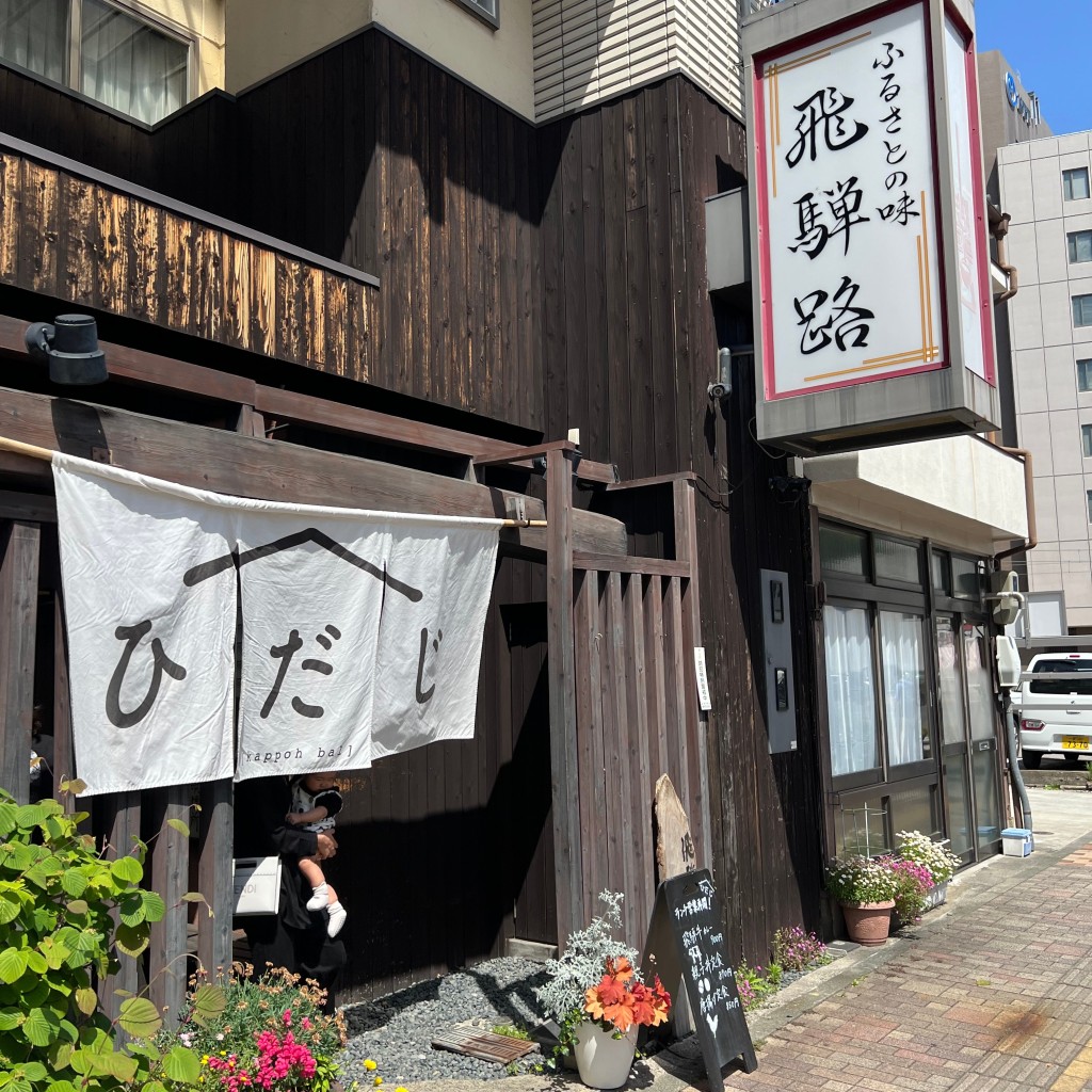 実際訪問したユーザーが直接撮影して投稿した札木町居酒屋飛騨路の写真