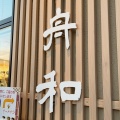 実際訪問したユーザーが直接撮影して投稿した大久保領家和菓子舟和 浦和工場直売店の写真