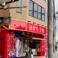 実際訪問したユーザーが直接撮影して投稿した大久保食パン専門店あせる王様 京成大久保店の写真