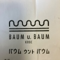 実際訪問したユーザーが直接撮影して投稿した友田町ケーキバウム ウント バウム 神戸の写真