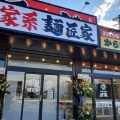 実際訪問したユーザーが直接撮影して投稿した恒武町ラーメン専門店麺匠家 浜松インター店の写真