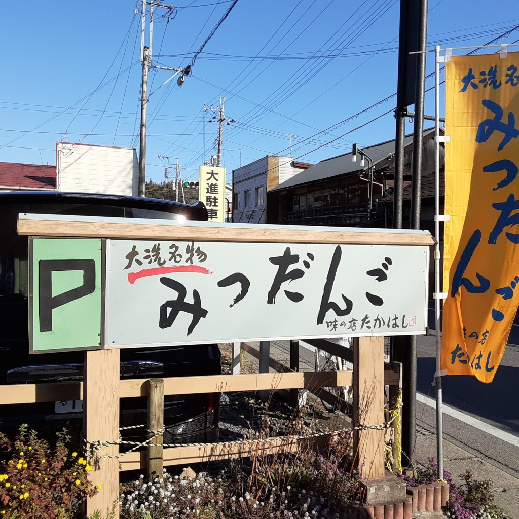 実際訪問したユーザーが直接撮影して投稿した磯浜町和菓子味の店 たかはしの写真