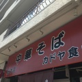 実際訪問したユーザーが直接撮影して投稿した新町ラーメン / つけ麺カドヤ食堂 総本店の写真