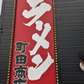 実際訪問したユーザーが直接撮影して投稿した牛沼ラーメン専門店町田商店 所沢店の写真