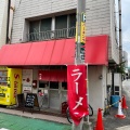 実際訪問したユーザーが直接撮影して投稿した高取ラーメン / つけ麺ニチイのラーメン屋 味一番の写真