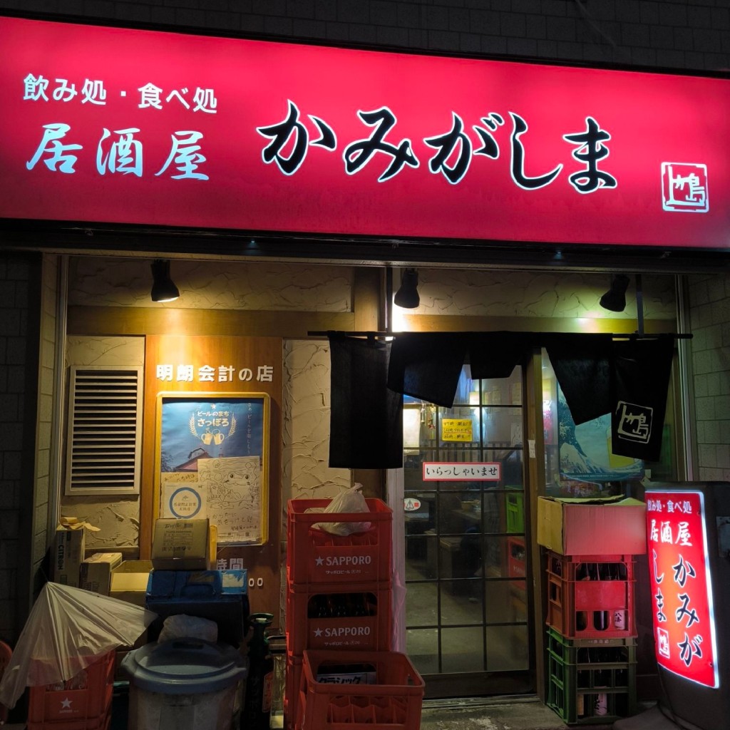 実際訪問したユーザーが直接撮影して投稿した平岸三条居酒屋居酒屋 かみがしまの写真