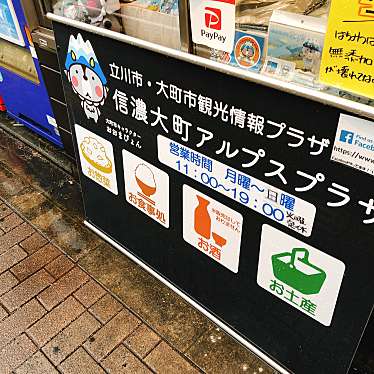 実際訪問したユーザーが直接撮影して投稿した柴崎町その他飲食店信濃大町アルプスプラザの写真