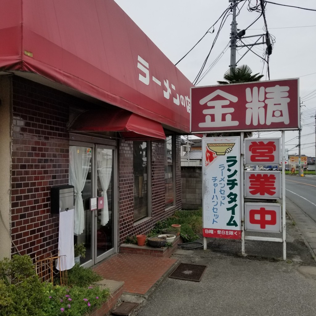 実際訪問したユーザーが直接撮影して投稿した藪塚町ラーメン / つけ麺ラーメンの店 金精の写真