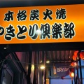 実際訪問したユーザーが直接撮影して投稿した相模大野焼鳥やきとり倶楽部 相模大野店の写真