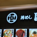 実際訪問したユーザーが直接撮影して投稿した六野丼もの丼めし 匠味 イオンモール熱田の写真