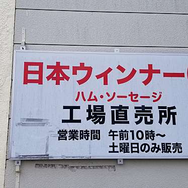 ちゃちゃらむさんが投稿した仏向町食肉加工のお店日本ウインナー 工場直売所/ニホンウインナー コウジョウチョクバイショの写真