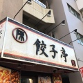 実際訪問したユーザーが直接撮影して投稿した本町餃子陳餃子亭の写真