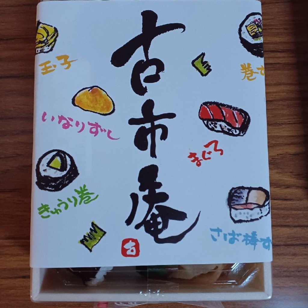 実際訪問したユーザーが直接撮影して投稿した友田町寿司古市庵 和歌山近鉄店の写真