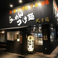 実際訪問したユーザーが直接撮影して投稿した根来ラーメン専門店武者麺 根来インター店の写真