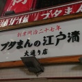 実際訪問したユーザーが直接撮影して投稿した山下町肉まんブタまんの江戸清 大通り店の写真