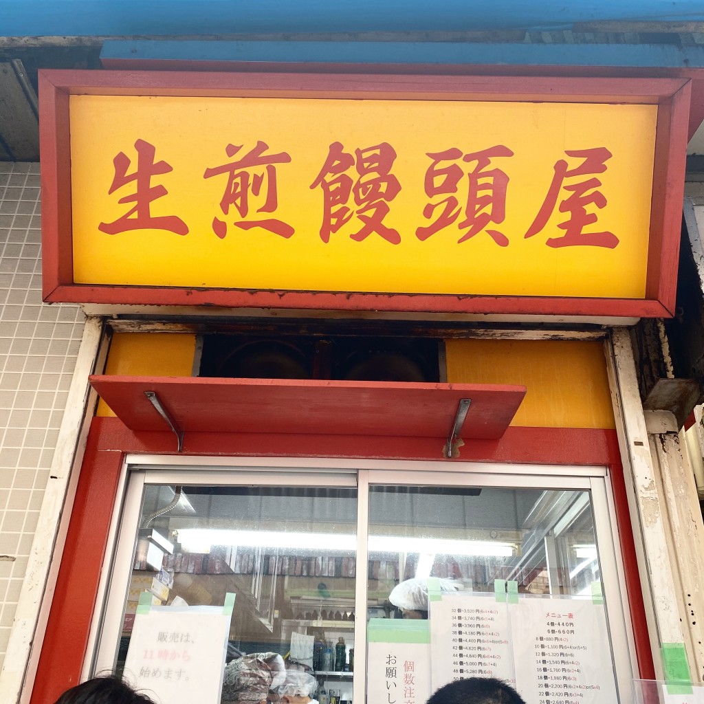 実際訪問したユーザーが直接撮影して投稿した原町田点心 / 飲茶小陽生煎饅頭屋の写真