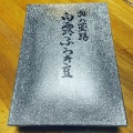 実際訪問したユーザーが直接撮影して投稿した本町豆菓子店山田家の写真