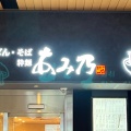 実際訪問したユーザーが直接撮影して投稿した西大寺国見町うどん粋麺あみ乃や 西大寺駅店の写真