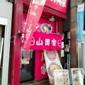 実際訪問したユーザーが直接撮影して投稿した南三条西ラーメン専門店ラーメン山岡家 狸小路4丁目店の写真