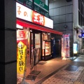 実際訪問したユーザーが直接撮影して投稿した塚越餃子餃子の王将 蕨駅東口店の写真