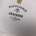 実際訪問したユーザーが直接撮影して投稿した船戸町ケーキPATISSERIE AKAINEKOの写真