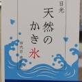 実際訪問したユーザーが直接撮影して投稿した中今泉かき氷四代目氷屋徳次郎 日光天然のかき氷 和人堂の写真