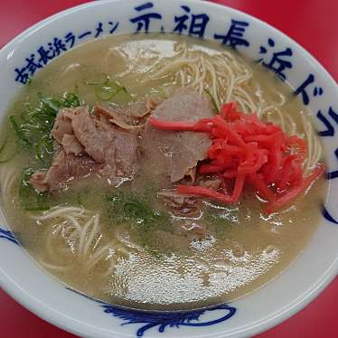 古式長浜ラーメン 元祖長浜ドラゴンのundefinedに実際訪問訪問したユーザーunknownさんが新しく投稿した新着口コミの写真