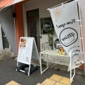 実際訪問したユーザーが直接撮影して投稿した久保町カフェcafe&lunch mineの写真