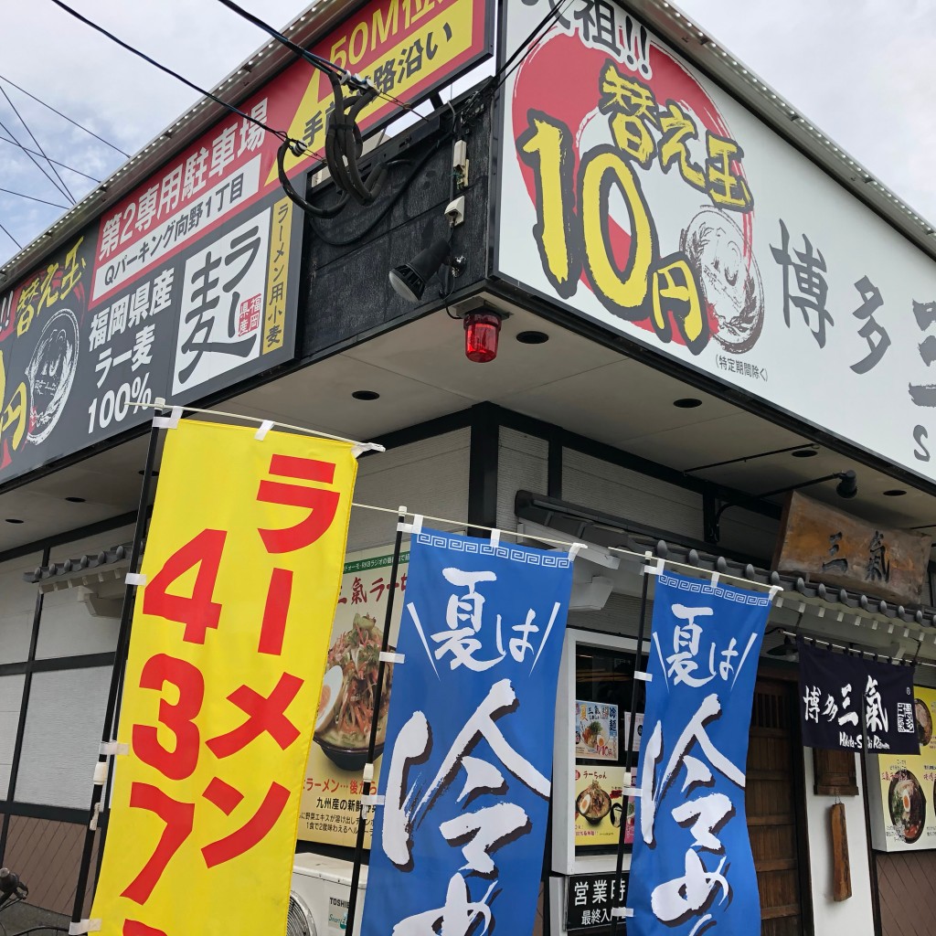 実際訪問したユーザーが直接撮影して投稿した向野ラーメン専門店博多三氣 野間店の写真