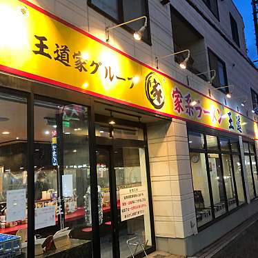 ひできにゃさんが投稿した上中里町ラーメン専門店のお店家系ラーメン王道 王道之印/イエケイラーメンオウドウ オウドウノシルシの写真