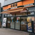 実際訪問したユーザーが直接撮影して投稿した塩入町牛丼吉野家 名鉄堀田駅前店の写真