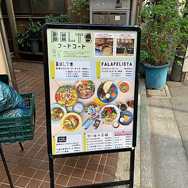 港区OLの食べ歩き記録さんが投稿した三田イタリアンのお店belts/ベルツの写真