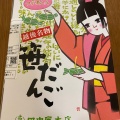 実際訪問したユーザーが直接撮影して投稿した花園和菓子田中屋本店 CoCoLo本館店の写真