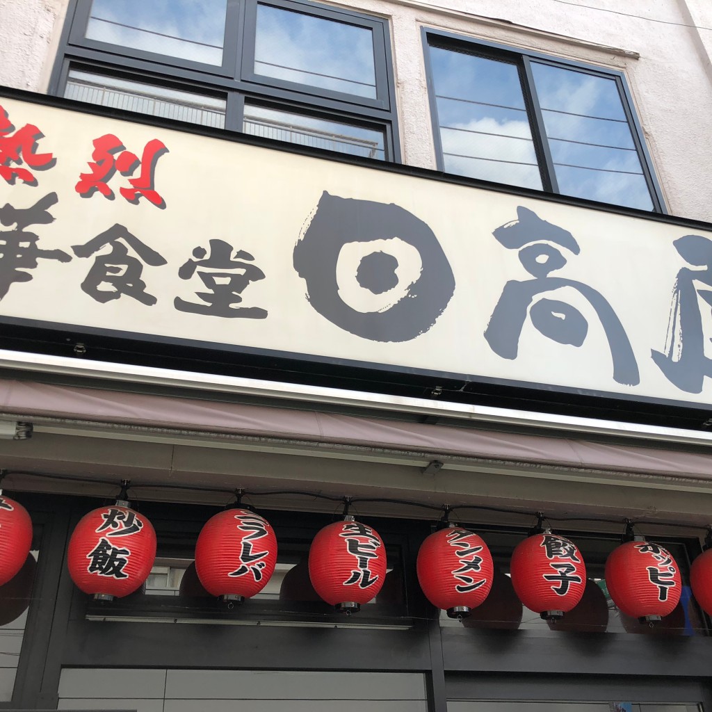 実際訪問したユーザーが直接撮影して投稿した旗の台中華料理日高屋 旗の台店の写真