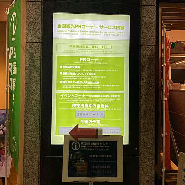 実際訪問したユーザーが直接撮影して投稿した西新宿観光案内所全国観光PRコーナーの写真