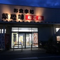 実際訪問したユーザーが直接撮影して投稿したのぞみ野その他飲食店菜心味の写真