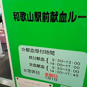 実際訪問したユーザーが直接撮影して投稿した美園町血液センター和歌山駅前献血ルームの写真