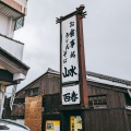 実際訪問したユーザーが直接撮影して投稿した本住町うどん山水 本店の写真