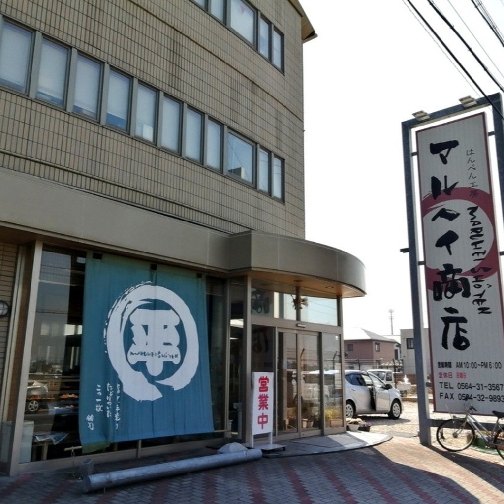 実際訪問したユーザーが直接撮影して投稿した北野町かまぼこマルヘイ商店の写真