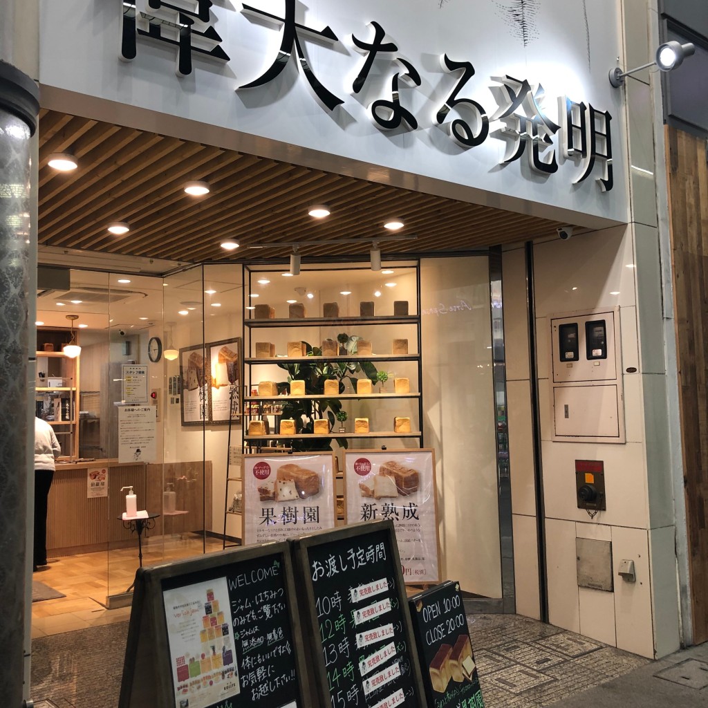 実際訪問したユーザーが直接撮影して投稿した丸亀町食パン専門店高級食パン専門店 偉大なる発明 高松店の写真