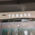 実際訪問したユーザーが直接撮影して投稿した羽田空港スイーツ千疋屋総本店 第2旅客ターミナル 金の翼店の写真