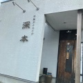 実際訪問したユーザーが直接撮影して投稿した呉羽町中華料理中華ダイニング 深本の写真