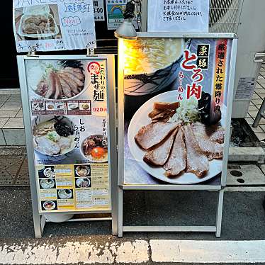 かつかつ2400さんが投稿した西新宿ラーメン専門店のお店風来居 新宿店/フウライキョ シンジュクテンの写真