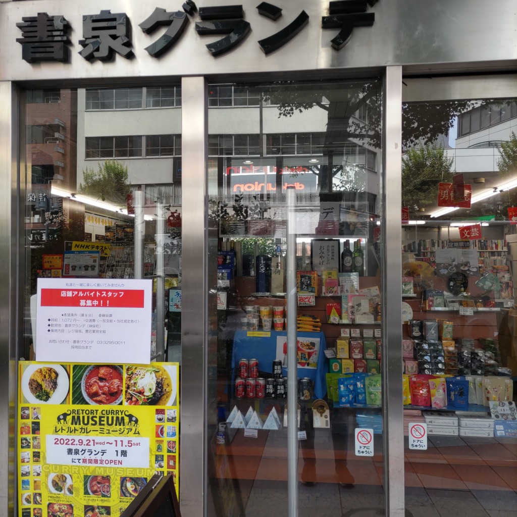 実際訪問したユーザーが直接撮影して投稿した神田神保町書店 / 古本屋書泉 グランデの写真