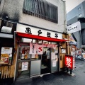 実際訪問したユーザーが直接撮影して投稿した亀戸餃子亀戸餃子 本店の写真