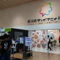 実際訪問したユーザーが直接撮影して投稿した八千代展示館新潟市マンガ・アニメ情報館の写真